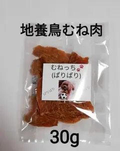 【自家製】むねっち(ぱりぱり) 30g 地養鳥むね肉ジャーキー 犬用おやつ