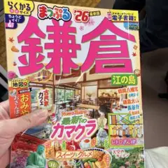 まっぷる鎌倉 26 最新版