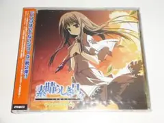 素晴らしき日々① サウンドトラック② 空気力学少女と少年の詩 音楽CD2枚セット 素晴らしき日々 - ケロQ&枕通信販売