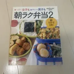 ヘルシー女子もボリューム男子も朝ラク弁当 朝5分でOK! 2