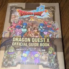 ドラゴンクエスト10目覚めし五つの種族オンライン公式ガイドブック 1stシリー…