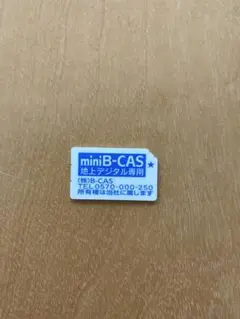 中古品　miniBCASカード青　地デジ受信確認済み