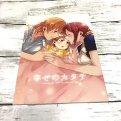 【匿名24時間以内発送】幸せのカタチ　同人誌　高海千歌　桜内梨子