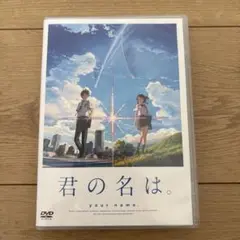 君の名は。 DVD