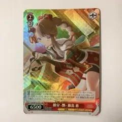 ヴァイスシュヴァルツ 蓮ノ空 節分 -艶- 藤島 慈 SR