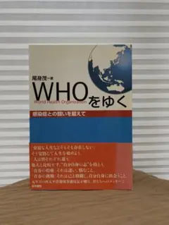 WHOをゆく　尾身茂