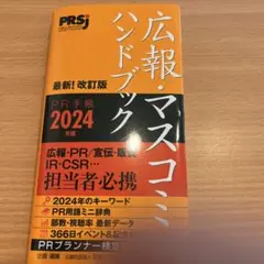 広報・マスコミハンドブックPR手帳 2024年版