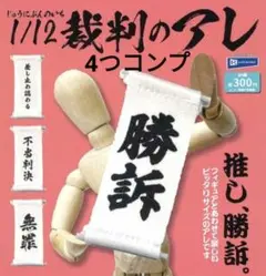 1/12裁判のアレ　ガチャ　新品　ガチャガチャ　4つコンプ　即購入可能　匿名配送