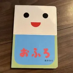 おふろ 新井洋行