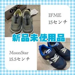 イフミー&ムーンスター新品２点セット
