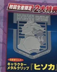 HUNTER×HUNTER キャラクターメタルクリップ　ヒソカ　DVD初回特典
