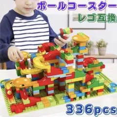 ボールコースター レゴ互換 知育玩具 モンテッソーリ レゴ ブロック 115