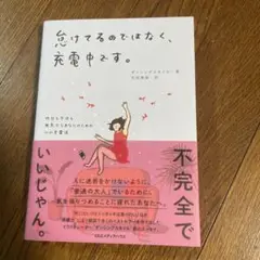 【中古】怠けてるのではなく、充電中です。