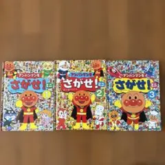 【まとめ売り】アンパンマンをさがせ！ 1・2・3ミニ3冊セット