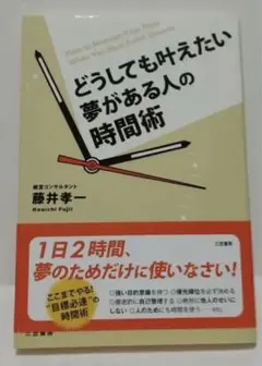 #N5 どうしても叶えたい夢がある人の時間術