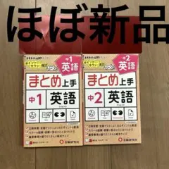 まとめ上手中1英語　まとめ上手中2英語