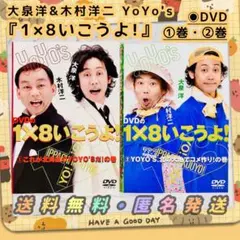 ◉美品◉送料無料◉匿名発送《大泉洋&木村洋二》『1×8いこうよ!』DVD1巻2巻