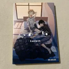 やや美品 ビーボーイ コミックス BL 愛の実験 kanipan