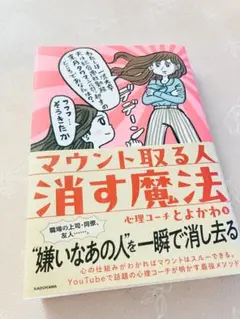 ✨マウント取る人消す魔法