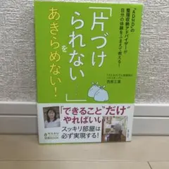 「片づけられない…」をあきらめない!