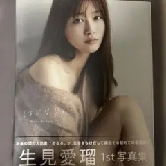 生見愛瑠1st写真集 はじまり。