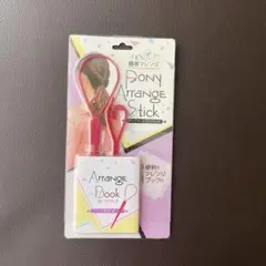 Pony Arrange Stick ヘアアレンジ用 ピンク