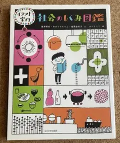 社会のしくみ図鑑〜イラスト案内