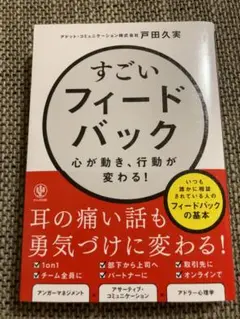 すごいフィードバック～心が動き、行動が変わる!