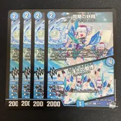 同期の妖精　4枚