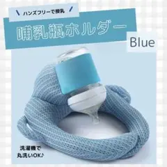 【ブルー】哺乳瓶ホルダー　セルフ授乳　双子育児　授乳クッション　ハンズフリー