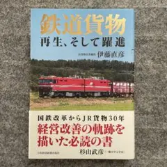 【新品】鉄道貨物 再生、そして躍進
