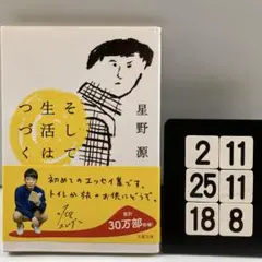 そして生活はつづく 2-11*25.18*8
