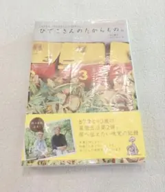 ★お値下げ★ひてごさんのたからもの。