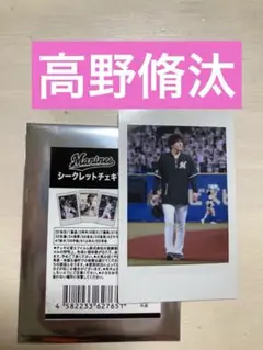 【新品】千葉ロッテマリーンズ　高野脩汰　チェキ