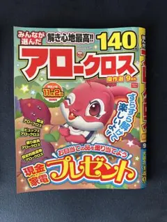 【まとめ売りOK・新品未使用】 みんなが選んだアロークロス 傑作選 9月号