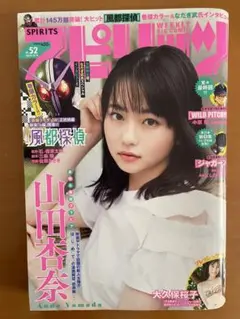 【レア物】ビックコミック　スピリッツ　2019.12.9 No.52 山田杏奈
