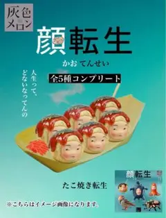 灰色メロン 顔転生(5種セット) コンプリート