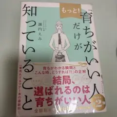もっと!「育ちがいい人」だけが知っていること