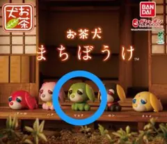 お茶犬 まちぼうけ