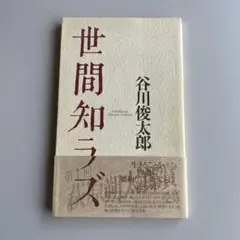 世間知ラズ　谷川俊太郎　初版
