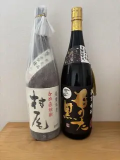 村尾＆もりた黒　2本まとめ売り