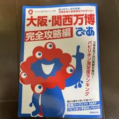 大阪・関西万博ぴあ 完全攻略編