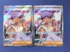 ポケモンカード 【未来の一閃】リップ SR　2枚セット