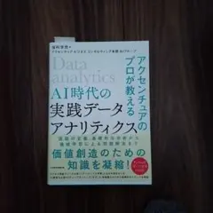 AI時代の実践データ・アナリティクス アクセンチュアのプロが教える