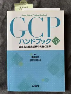 GCPハンドブック 医薬品の臨床試験の実施の基準第5版