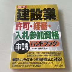 建設業許可・経審・入札参加資格申請ハンドブック