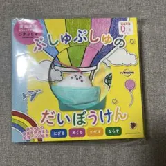 シナぷしゅ　布絵本　ぷしゅぷしゅのだいぼうけん　限定値下げ