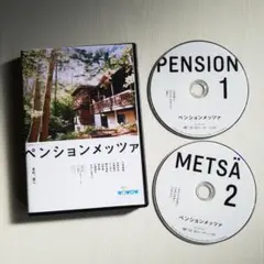 ペンションメッツァ レンタル落ち DVD 全2巻
