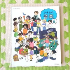 小学生の音楽　６年生　教育芸術社