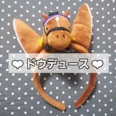 サラブレッドコレクション ドウデュース マスコット付き カチューシャ